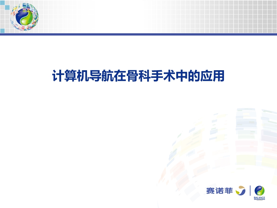 计算机导航在骨科手术中的应用课件.ppt_第1页