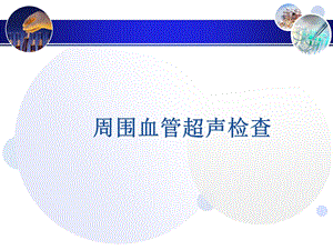 周围血管超声检查课件.ppt