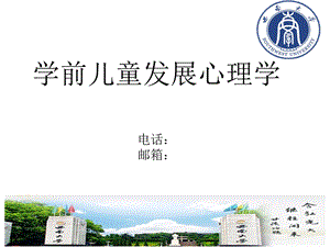 学前儿童发展心理学 第一章绪论课件.ppt