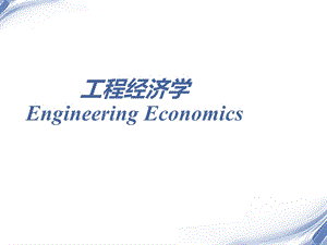 工程经济学（全套ppt课件）.ppt