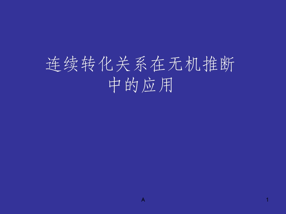 连续转化关系课件.ppt_第1页