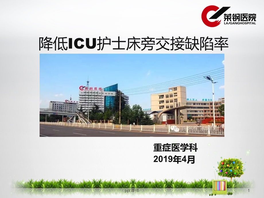 降低ICU护士床旁交接缺陷率课件.ppt_第1页