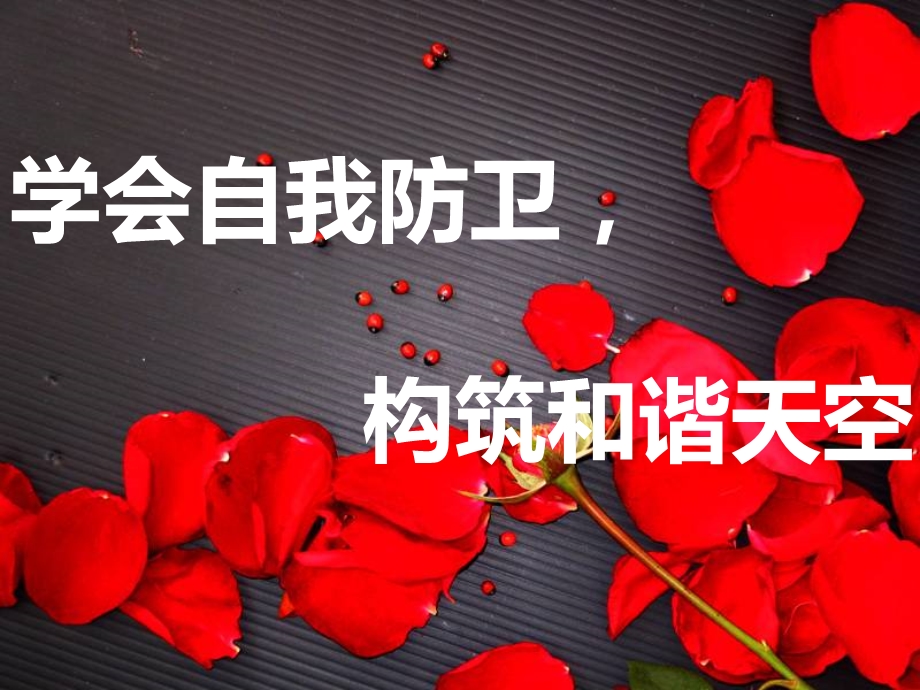 拒绝侵害 女生防性侵主题班会课件.ppt_第1页