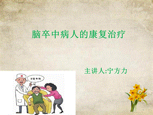 脑卒中病人的康复治疗课件.ppt