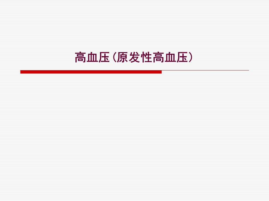 高血压(原发性高血压)课件.ppt_第1页