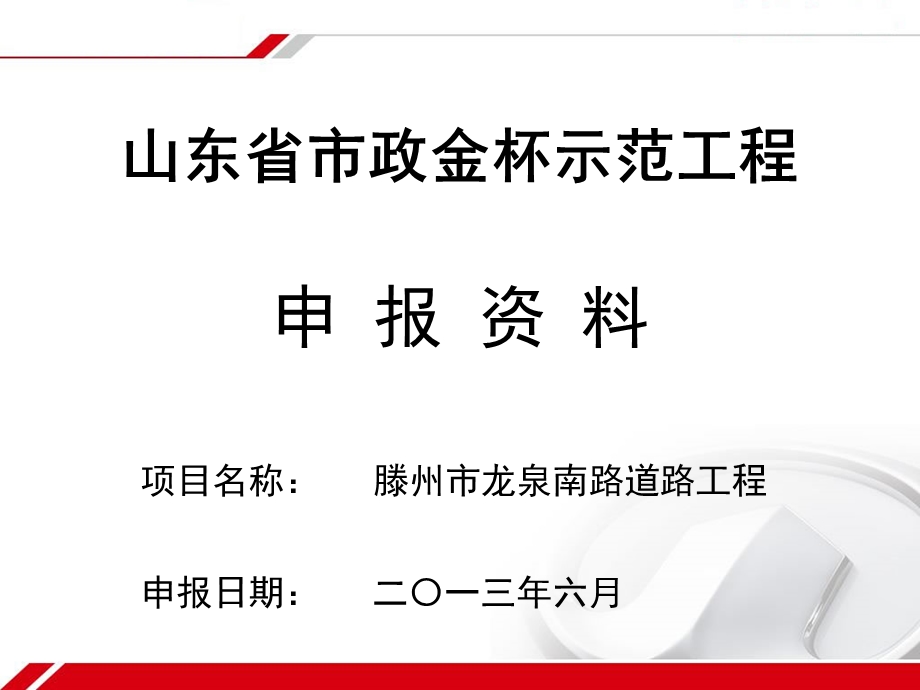 道路市政金杯工程申报资料 课件.ppt_第1页