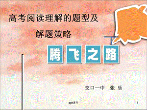 阅读题型及解题技巧 课件.ppt