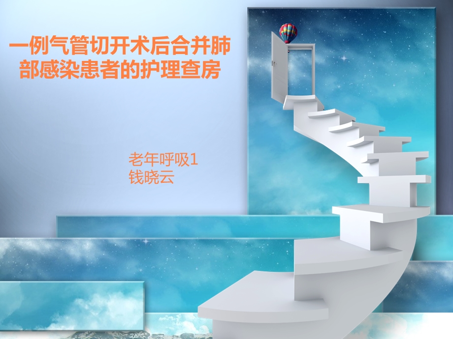 气管切开护理查房PPT课件.ppt_第1页