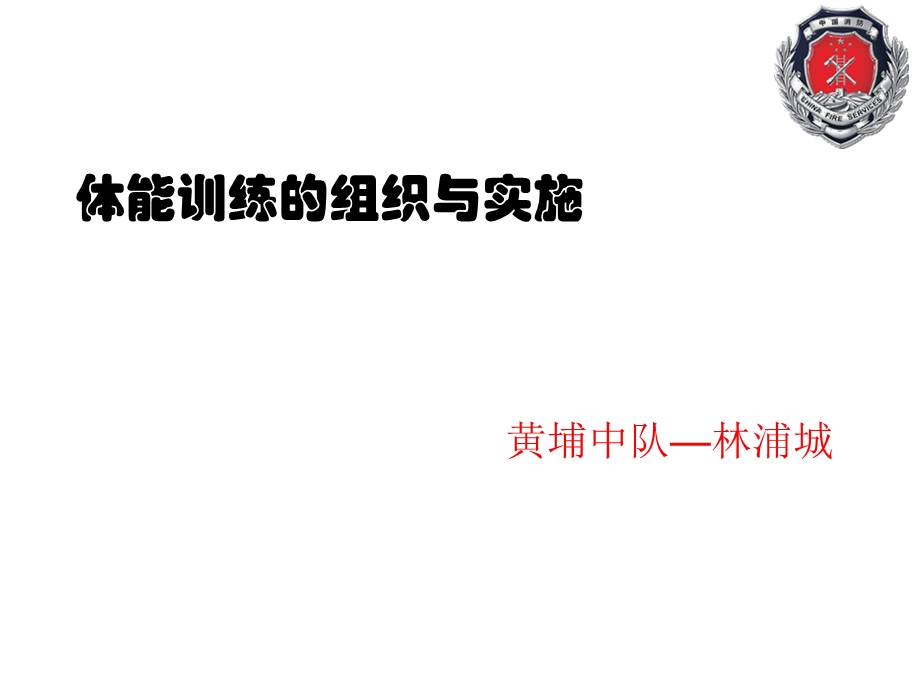 体能训练的组织和实施课件.ppt_第1页