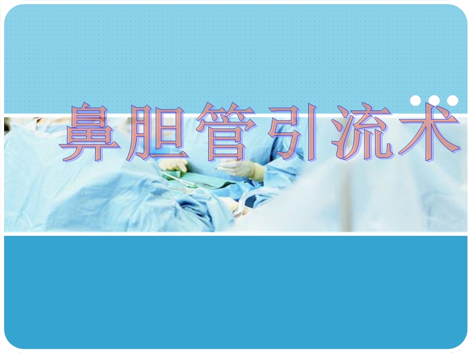 鼻胆管引流术护理课件.ppt_第1页