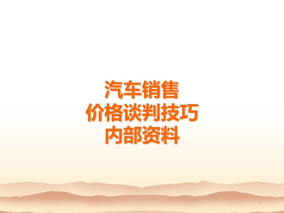 汽车销售价格谈判技巧课件.ppt_第1页