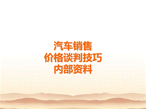 汽车销售价格谈判技巧课件.ppt