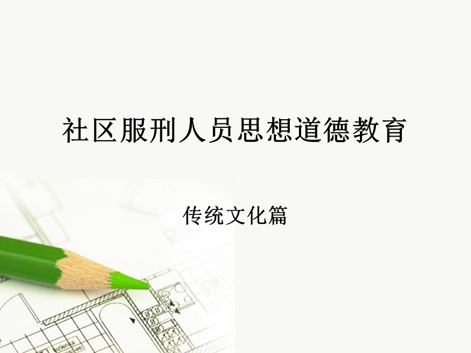 社区服刑人员思想道德教育课件.ppt_第1页