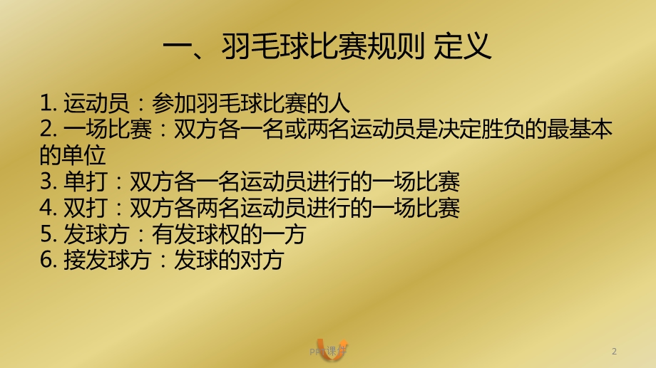 羽毛球比赛规则课件.ppt_第3页