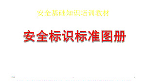 安全基础知识培训教材安全标识标准图册课件.ppt