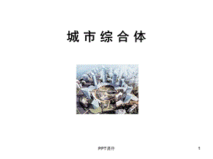 城市综合体课件.ppt