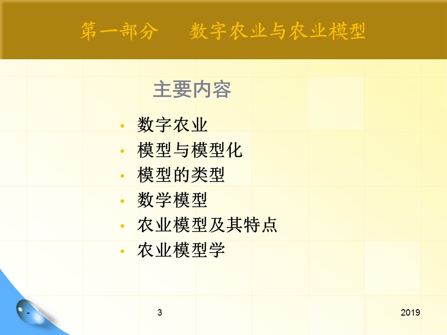 第五讲 农业模型课件.ppt_第3页