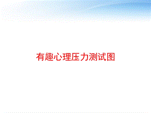 有趣心理压力测试图 课件.ppt