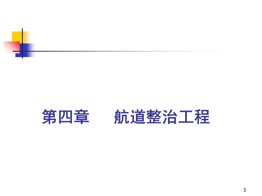 航道整治工程(疏浚、整治)课件.ppt_第1页