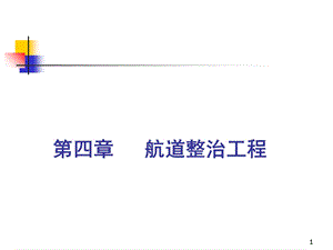 航道整治工程(疏浚、整治)课件.ppt