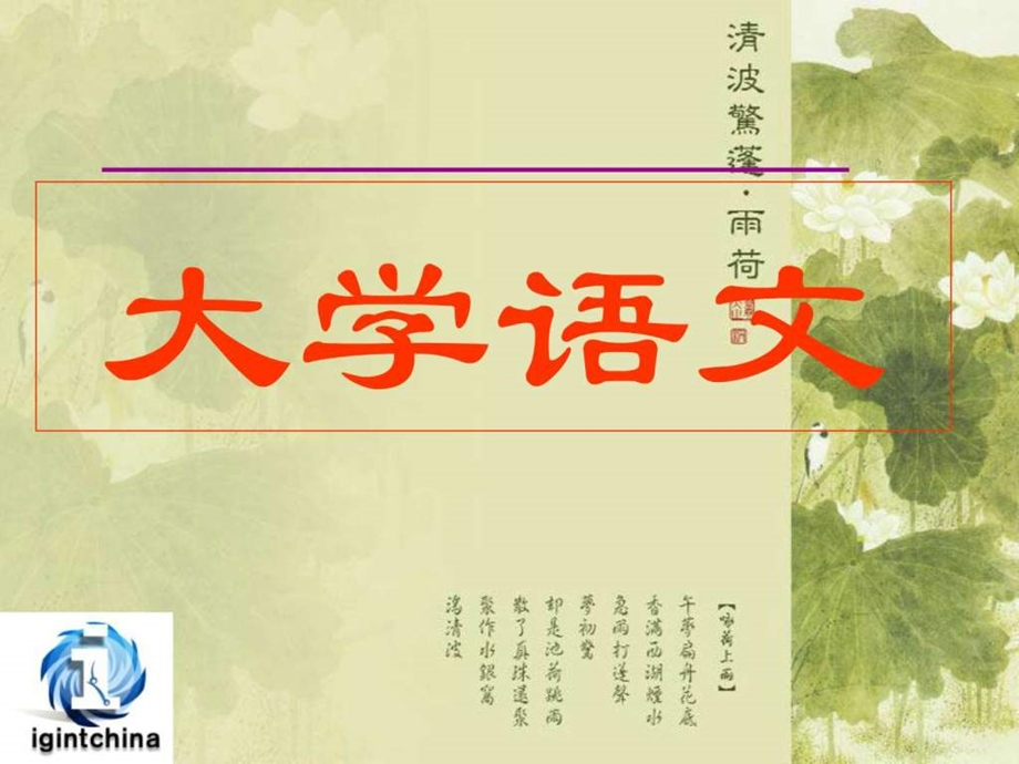 大学语文 第4讲 四书(二)课件.ppt_第1页