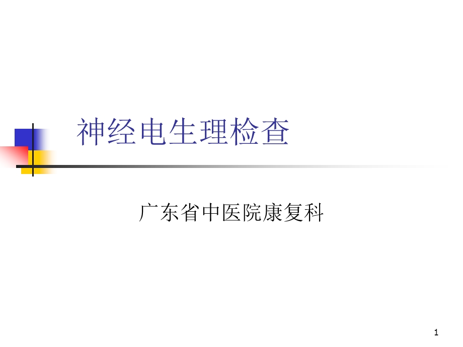 神经电生理检查课件.ppt_第1页