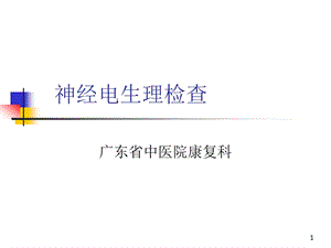 神经电生理检查课件.ppt