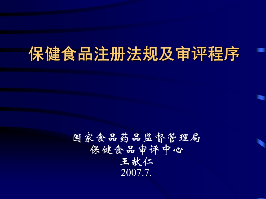 保健食品注法规审评程序课件.ppt_第1页