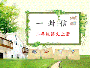 部编小学语文二年级上册《一封信》课件.ppt