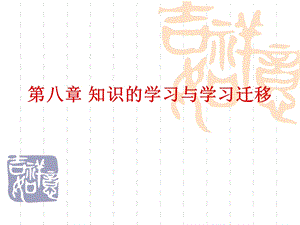 知识的学习与学习迁移课件.ppt