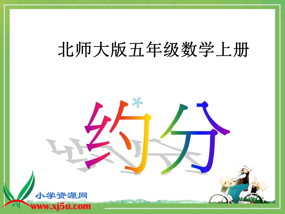 北师大版数学五年级上册《约分》(公开课及习题)课件.ppt_第1页