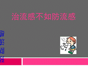 预防流感 课件.ppt