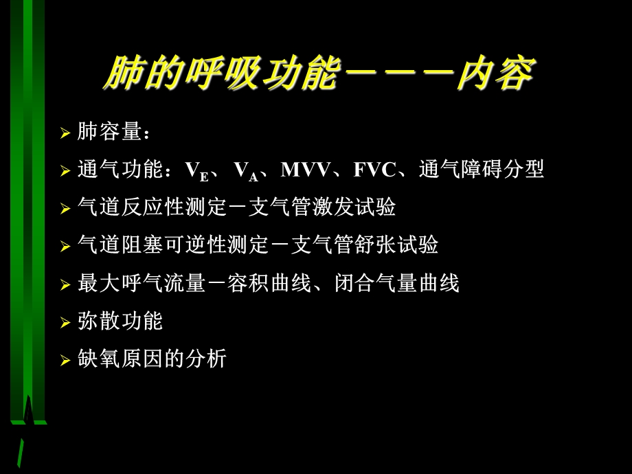 肺功能的基础与临床 选修课件.ppt_第2页