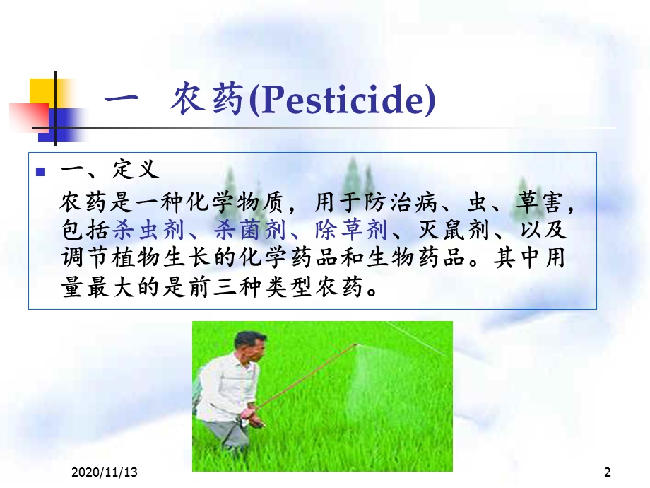 微生物与农药 课件.ppt_第2页