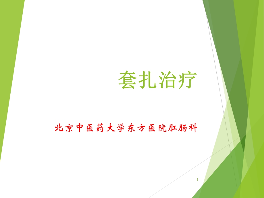 套扎治疗课件.ppt_第1页