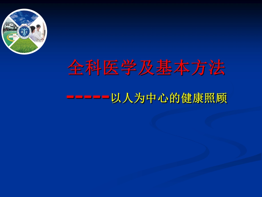 全科医学及其基本方法课件.ppt_第1页