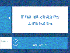 山洪灾害调查评价与流程课件.ppt