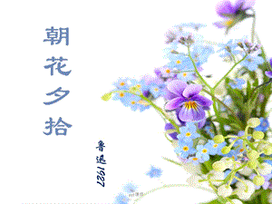 第三单元名著导读《朝花夕拾》课件.ppt