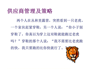 供应商管理及策略 课件.ppt