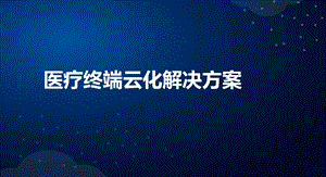 深信服医疗终端云化解决方案课件.ppt