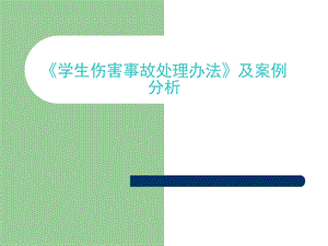 学生伤害事故处理办法及案例分析课件.ppt