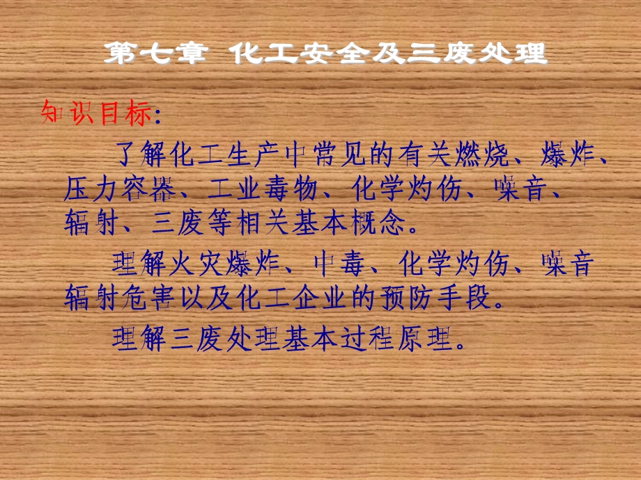 化工安全与三废处理课件.ppt_第3页