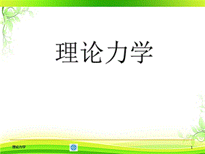 理论力学（全套ppt课件）.pptx