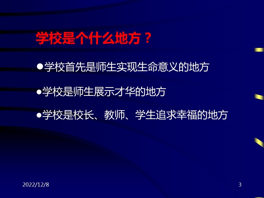 走进现代学校管理课件.ppt_第3页