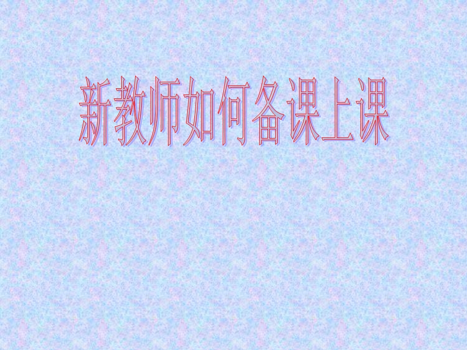 新教师如何备课上课 课件.ppt_第1页