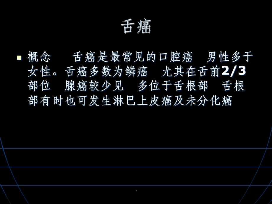 第九节舌癌课件.ppt_第3页