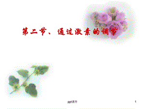 通过激素的调节(第一轮复习)课件.ppt