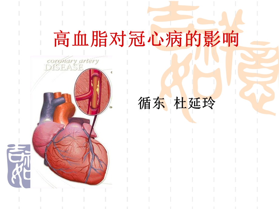 高血脂对冠心病的影响课件.ppt_第1页