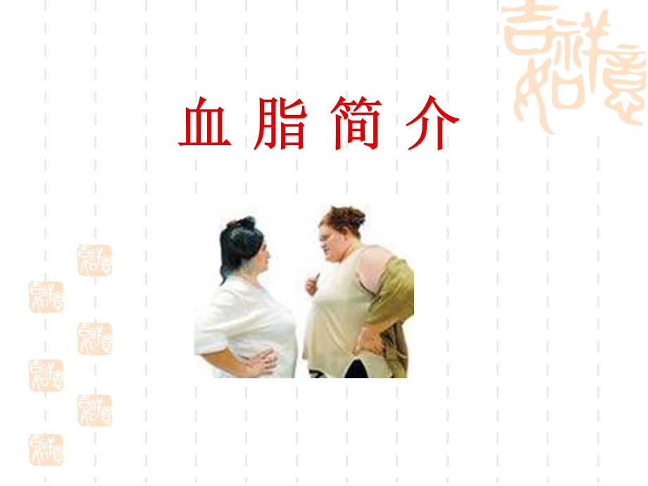 高血脂对冠心病的影响课件.ppt_第3页