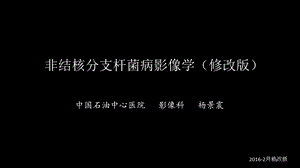 非结核分支杆菌病影像学(NTM)修改版课件.ppt